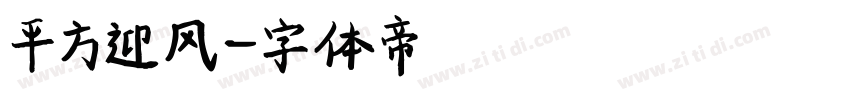 平方迎风字体转换