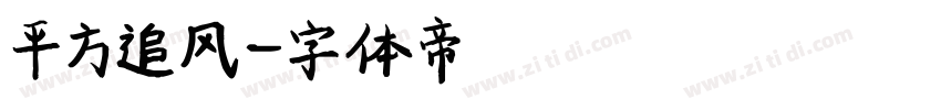 平方追风字体转换