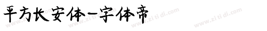 平方长安体字体转换