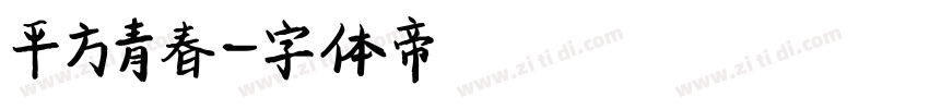 平方青春字体转换
