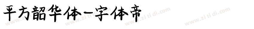 平方韶华体字体转换