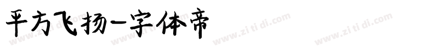 平方飞扬字体转换