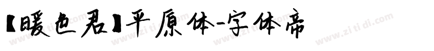 【暖色君】平原体字体转换