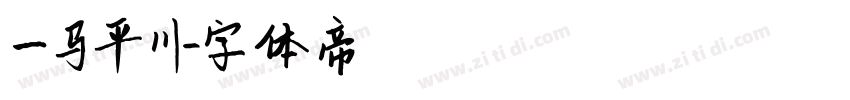 一马平川字体转换