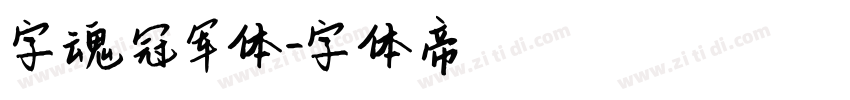 字魂冠军体字体转换