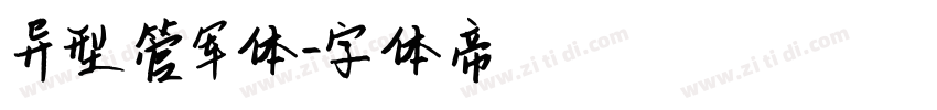 异型管军体字体转换