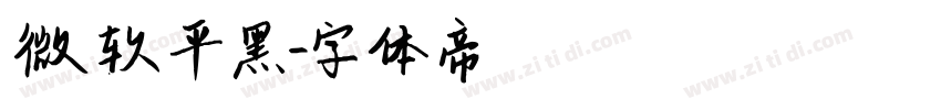 微软平黑字体转换
