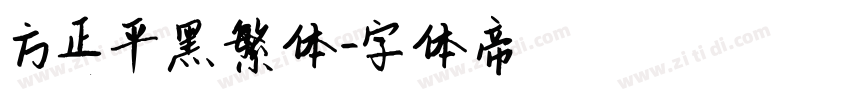 方正平黑繁体字体转换