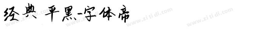 经典平黑字体转换