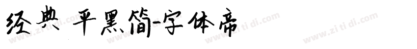 经典平黑简字体转换