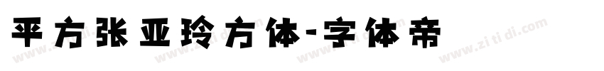 平方张亚玲方体字体转换