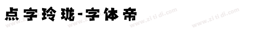 点字玲珑字体转换