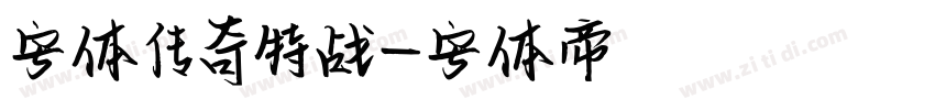 字体传奇特战字体转换