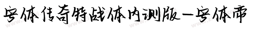 字体传奇特战体内测版字体转换