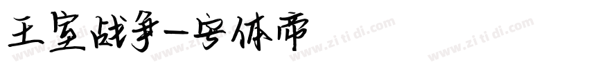 王室战争字体转换