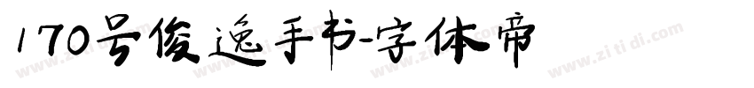 170号俊逸手书字体转换