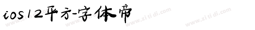 ios12平方字体转换