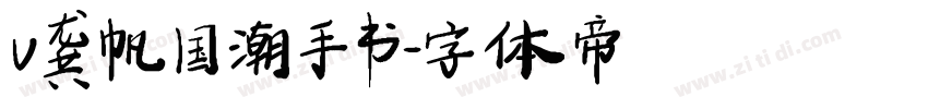 v龚帆国潮手书字体转换