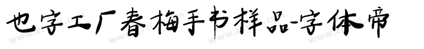 也字工厂春梅手书样品字体转换