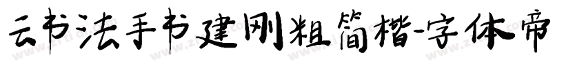 云书法手书建刚粗简楷字体转换
