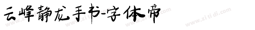 云峰静龙手书字体转换