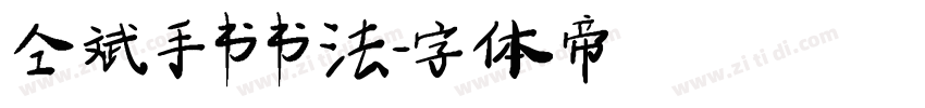仝斌手书书法字体转换