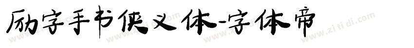 励字手书侠义体字体转换