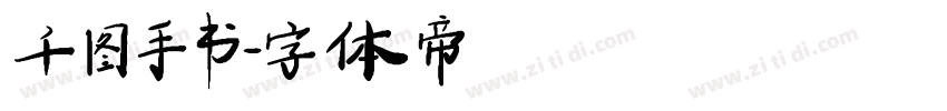 千图手书字体转换