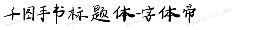 千图手书标题体字体转换