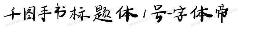 千图手书标题体1号字体转换