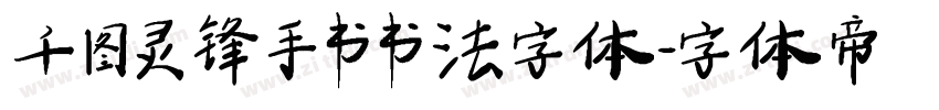 千图灵锋手书书法字体字体转换