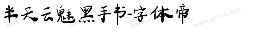 半天云魅黑手书字体转换