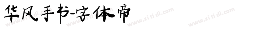 华风手书字体转换