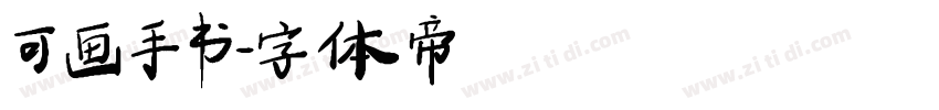 可画手书字体转换