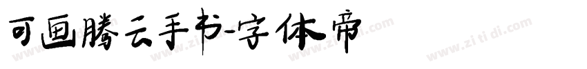 可画腾云手书字体转换