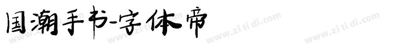 国潮手书字体转换