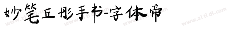 妙笔丘彤手书字体转换