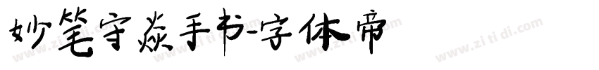 妙笔守焱手书字体转换