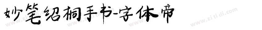 妙笔绍桐手书字体转换