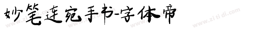 妙笔连宛手书字体转换