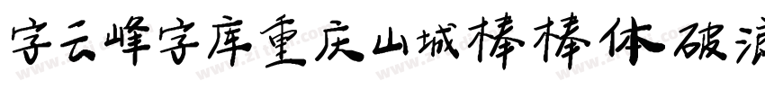 字云峰字库重庆山城棒棒体破浪手书字体转换