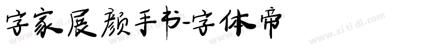 字家展颜手书字体转换
