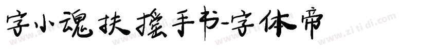 字小魂扶摇手书字体转换