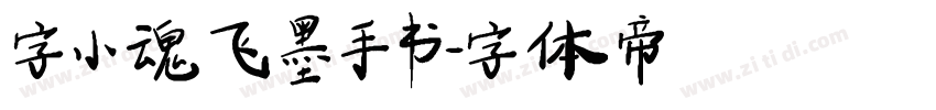 字小魂飞墨手书字体转换