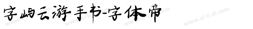字屿云游手书字体转换