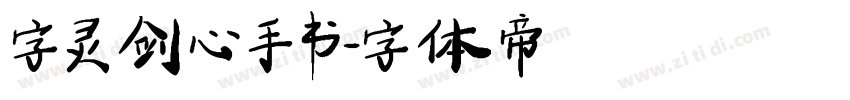 字灵剑心手书字体转换