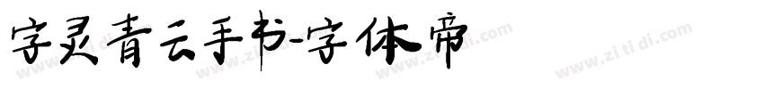 字灵青云手书字体转换