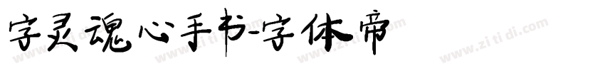 字灵魂心手书字体转换