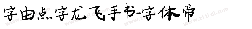 字由点字龙飞手书字体转换