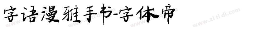 字语漫雅手书字体转换